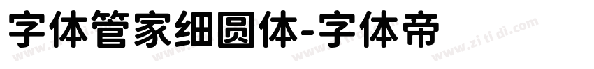 字体管家细圆体字体转换