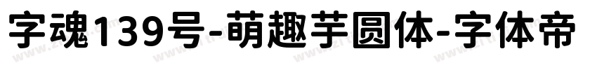 字魂139号-萌趣芋圆体字体转换