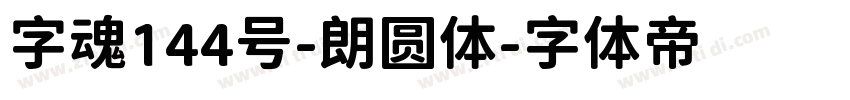 字魂144号-朗圆体字体转换