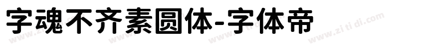 字魂不齐素圆体字体转换