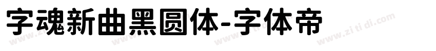 字魂新曲黑圆体字体转换