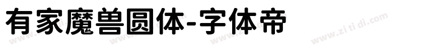 有家魔兽圆体字体转换