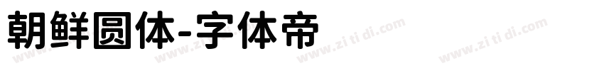 朝鲜圆体字体转换