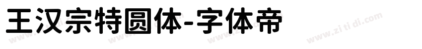 王汉宗特圆体字体转换