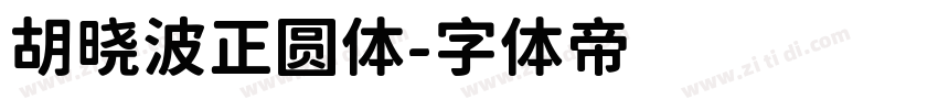 胡晓波正圆体字体转换