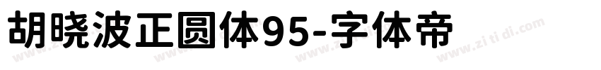 胡晓波正圆体95字体转换