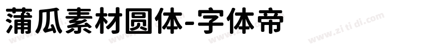 蒲瓜素材圆体字体转换