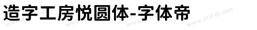 造字工房悦圆体字体转换