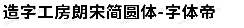 造字工房朗宋简圆体字体转换