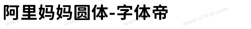 阿里妈妈圆体字体转换