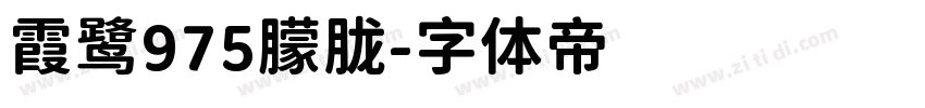 霞鹭975朦胧字体转换