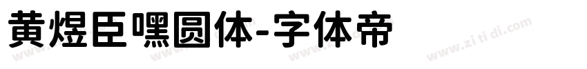 黄煜臣嘿圆体字体转换