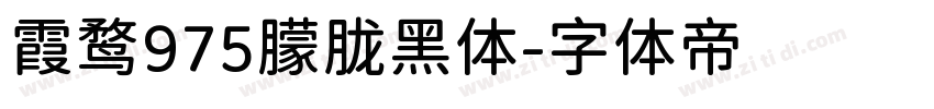 霞鹜975朦胧黑体字体转换