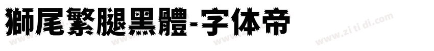 獅尾繁腿黑體字体转换