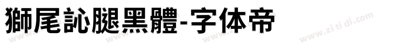 獅尾訫腿黑體字体转换