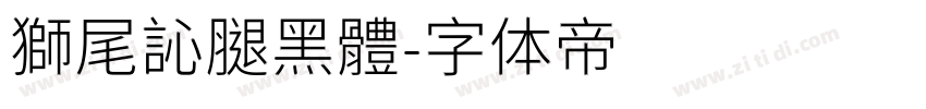 獅尾訫腿黑體字体转换