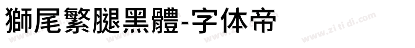 獅尾繁腿黑體字体转换