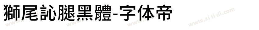 獅尾訫腿黑體字体转换