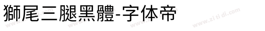 獅尾三腿黑體字体转换