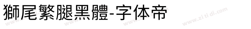 獅尾繁腿黑體字体转换