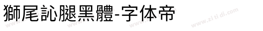 獅尾訫腿黑體字体转换