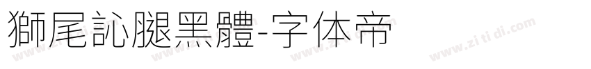 獅尾訫腿黑體字体转换