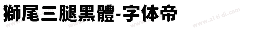 獅尾三腿黑體字体转换