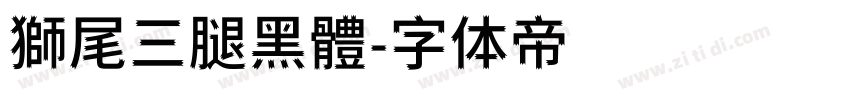 獅尾三腿黑體字体转换