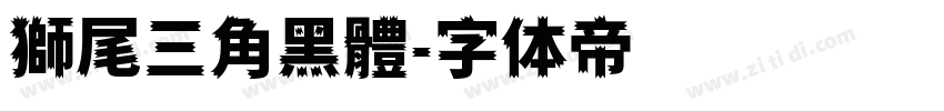 獅尾三角黑體字体转换