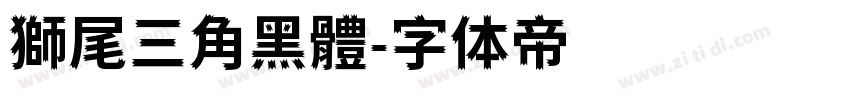 獅尾三角黑體字体转换