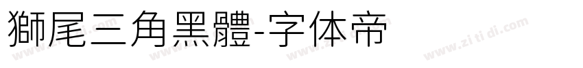 獅尾三角黑體字体转换