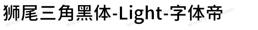 狮尾三角黑体-Light字体转换