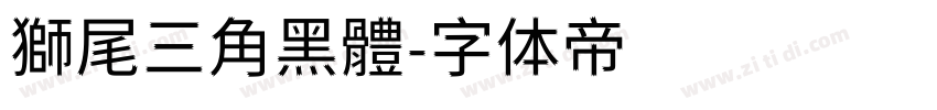 獅尾三角黑體字体转换