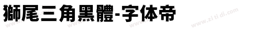 獅尾三角黑體字体转换