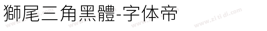 獅尾三角黑體字体转换