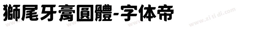 獅尾牙膏圓體字体转换