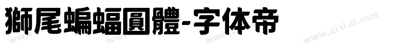 獅尾蝙蝠圓體字体转换