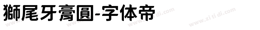 獅尾牙膏圓字体转换