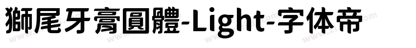 獅尾牙膏圓體-Light字体转换