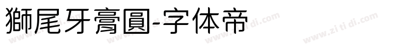 獅尾牙膏圓字体转换