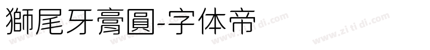 獅尾牙膏圓字体转换