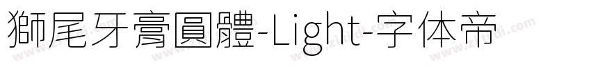 獅尾牙膏圓體-Light字体转换