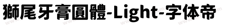 獅尾牙膏圓體-Light字体转换