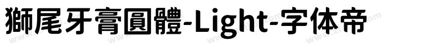 獅尾牙膏圓體-Light字体转换