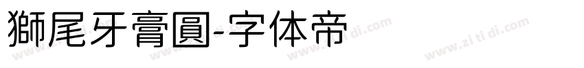 獅尾牙膏圓字体转换