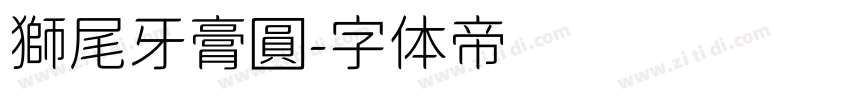 獅尾牙膏圓字体转换