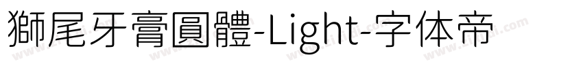 獅尾牙膏圓體-Light字体转换