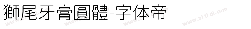 獅尾牙膏圓體字体转换