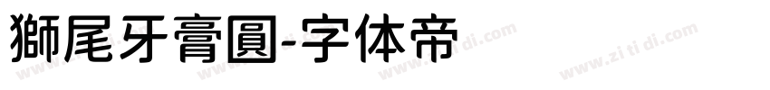 獅尾牙膏圓字体转换