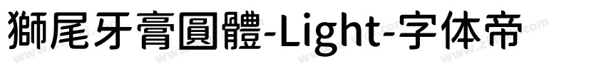 獅尾牙膏圓體-Light字体转换